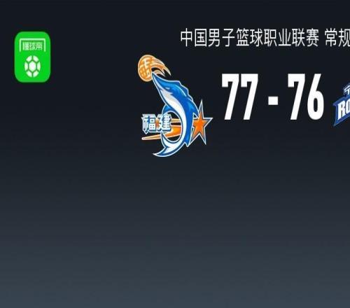 CBA战报：福建7776险胜宁波，昆汀皮特森29+6+5