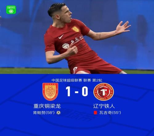 中超首胜!铜梁龙10十人铁人,肯帕努任意球制胜+造瓦吉奇直红