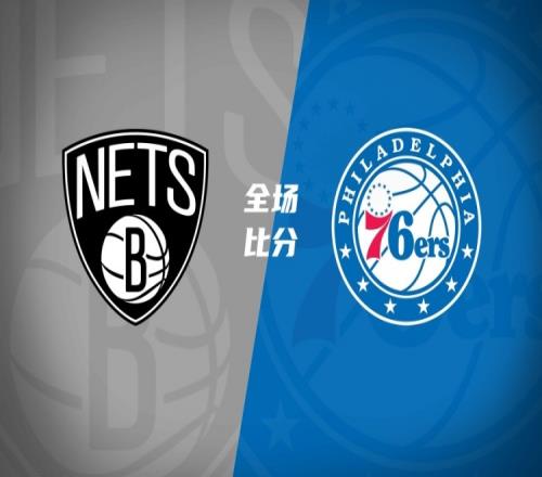 76人轻松拒绝篮网的逆转梦，格莱姆斯表现惊艳沃尔夫却无能为力_NBA直播