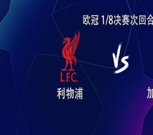 利物浦vs加拉塔萨雷：萨拉赫搭档埃基蒂克，维尔茨、索博出战