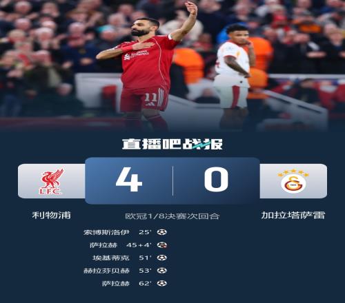 历史再现！利物浦四球逆转加拉塔萨雷总比分晋级对阵巴黎萨拉赫展现传射功力与罚失点球_欧冠直播