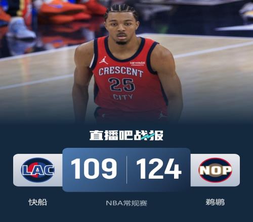 鹈鹕首发球员联手砍下86分逆转快船取得18分胜利墨菲贡献23分7篮板小卡则有25分8篮板表现_NBA直播