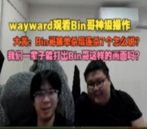 wayward：Bin哥被单杀后连杀7个怎么说我们一辈子能打出这画面吗