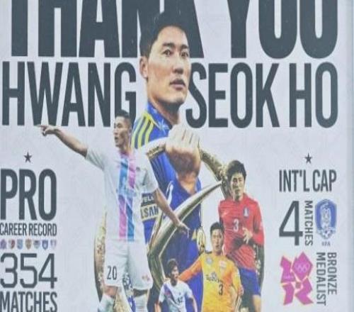 官方：36岁前泰达队旧将、韩国前国脚黄锡镐宣布退役
