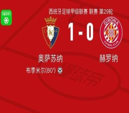 奥萨苏纳10赫罗纳，布季米尔一锤定音