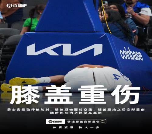 金州勇士面临伤病危机巴特勒遭遇ACL重伤穆迪膝伤情况严峻库里恢复进展未明_NBA直播