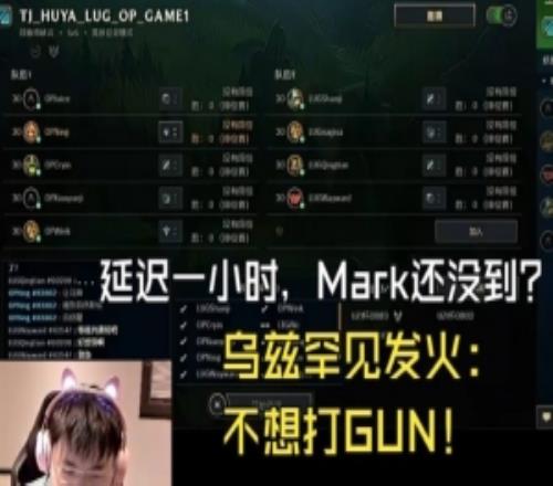 Mark赛前失联一小时！Uzi发火：把他给我踢了，太不尊重了！