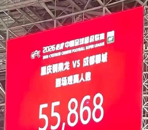 中超升班马重庆铜梁龙队主场观众人数再创新纪录，突破5.5万人！