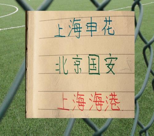 中超三大豪门海港北京国安海港申花都在中下游位置