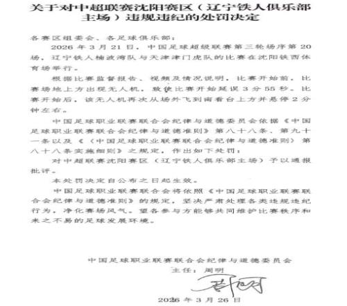 官方：辽宁铁人主场因无人机出现导致开球延误，予以通报批评