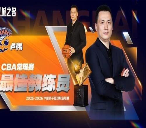 CBA常规赛评奖公布，上海大鲨鱼收获颇丰，卢伟当选最佳教练