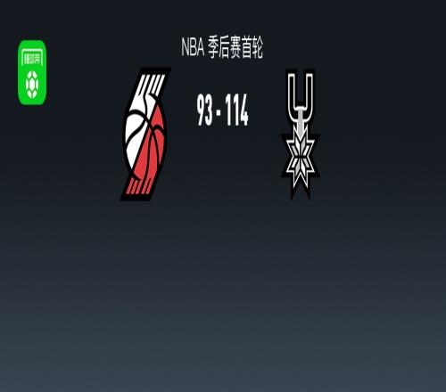 杨瀚森苦等！开拓者93114马刺，阿夫迪亚26+7+3，霍乐迪砍20+6+4