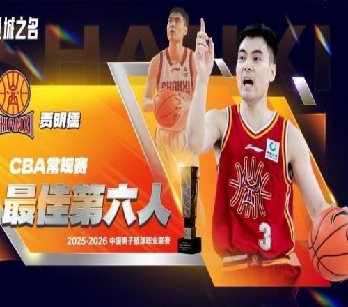 官方：贾明儒当选本赛季CBA常规赛最佳第六人