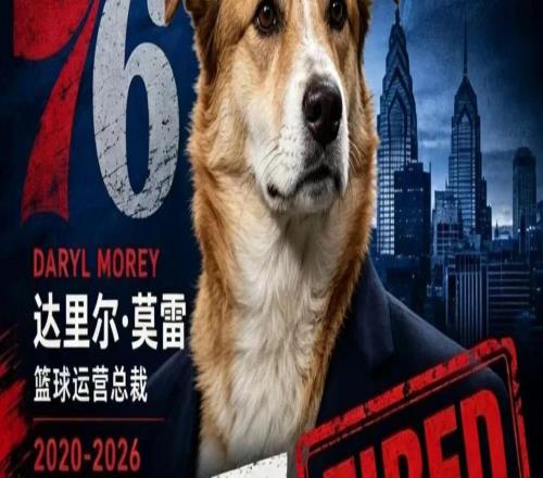 特大喜讯！76人正式解雇莫X！干的真特么漂亮！