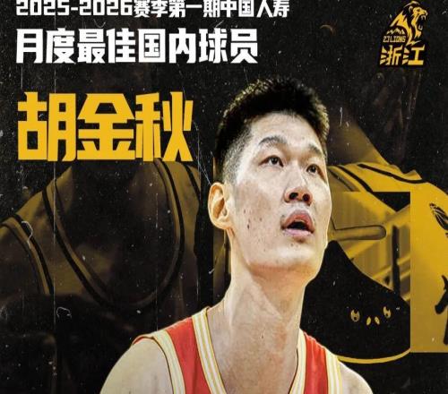20252026赛季第一期中国人寿月度最佳国内球员胡金秋