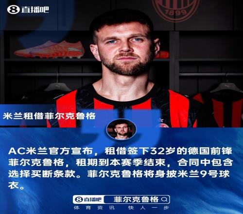 米兰新闻网报道菲尔克鲁格的恢复时间尚待评估米兰将在几小时内给出确认_意甲直播