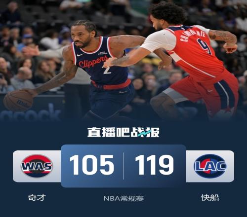 快船凭借27个罚球全中击败奇才收获四连胜哈登贡献22分5助攻8篮板伦纳德砍下33分4抢断_NBA直播