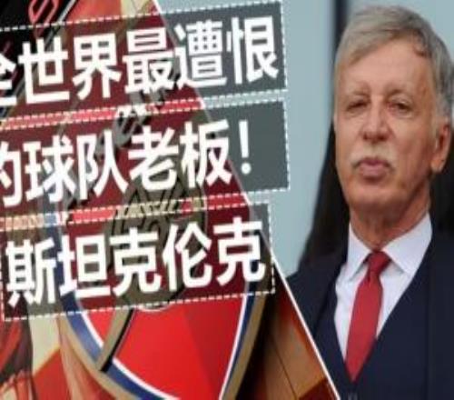 打得不好就让你去放牛！掘金&阿森纳老板成美最大私人土地所有者