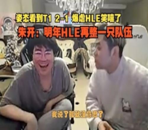朱开：明年HLE重整姿态看T1暴虐HLE：Oner和Faker没到期弄不了