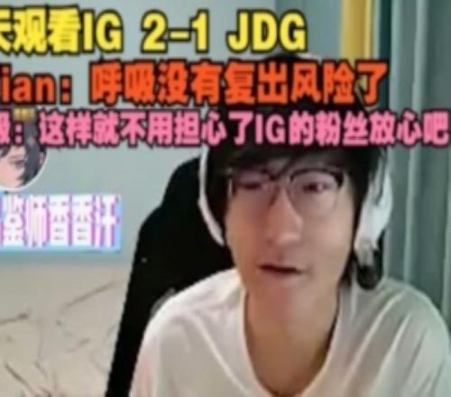 小天观看IG21JDG：呼吸没有复出风险了呼吸：IG的粉丝放心吧