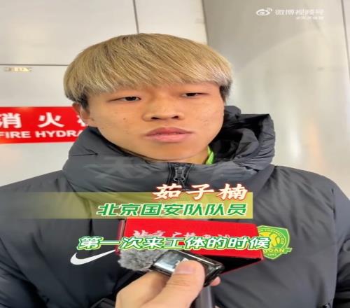 国安冬训启动，新援茹子楠阿不都海米提贾非凡首次接受媒体采访_中超直播