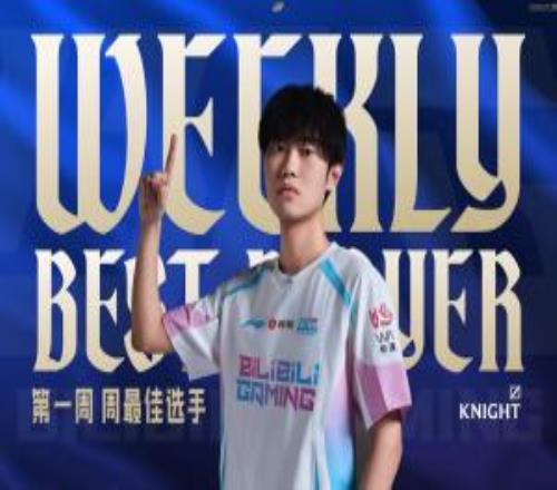 神之右手！BLG中单选手Knight当选第一周最佳选手击杀数45遥遥领先