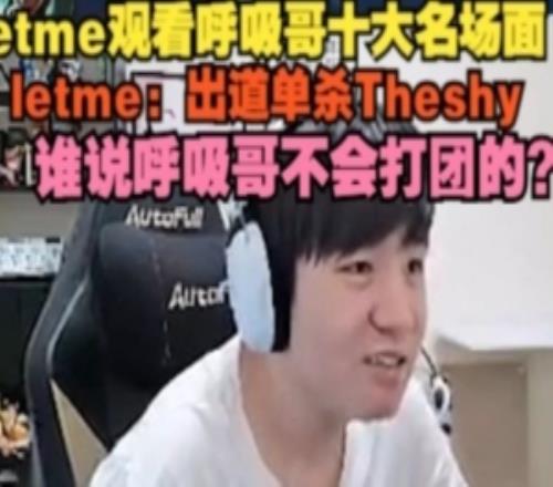 Letme看呼吸哥十大名场面：出道单杀Theshy谁说呼吸哥不会打团