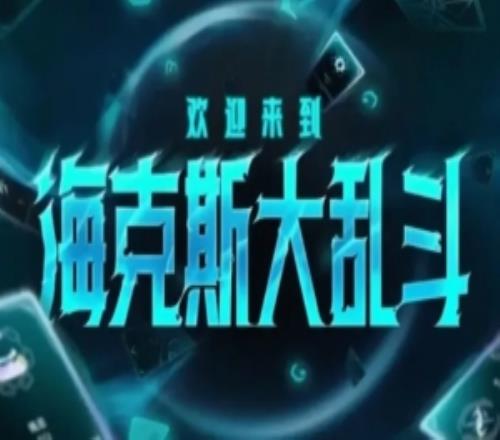 26.3海克斯大乱斗新增符文:新增炼狱扳机、信号强化符文