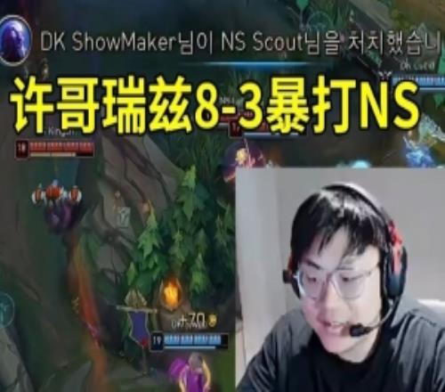 Sask看ShowMaker瑞兹83暴打NS：许哥真是越活越年轻了！