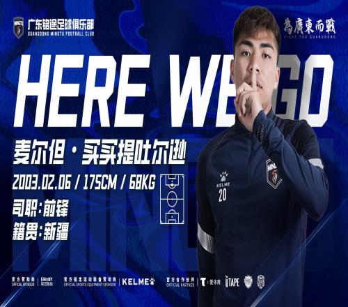 官方：广东铭途签下22岁前锋麦尔但球员出自恒大足校