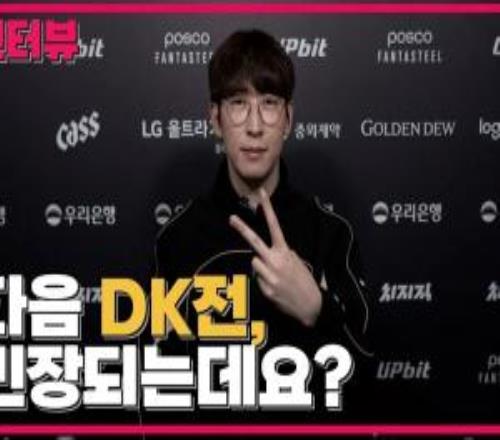 Duro：去年仍有很多不足，需要多加警惕DK的下路