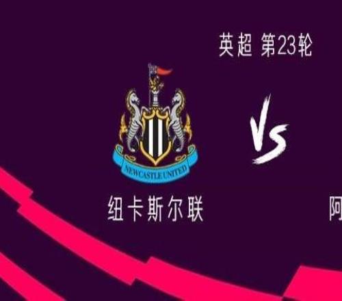 纽卡vs维拉：维萨、戈登首发沃特金斯、桑乔出战