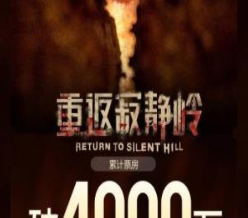 票房很不理想啊！《重返寂静岭》上映两天总票房已突破4000万