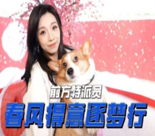 松琪介绍西安WE主场：春风得意逐梦行！前方吉祥物小鸟兽出没