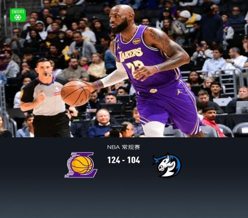 湖人124104大胜独行侠，詹姆斯28+10+12，里夫斯18+6
