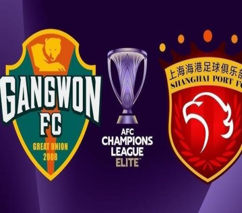 亚冠：江原fcvs上海海港赛事前瞻