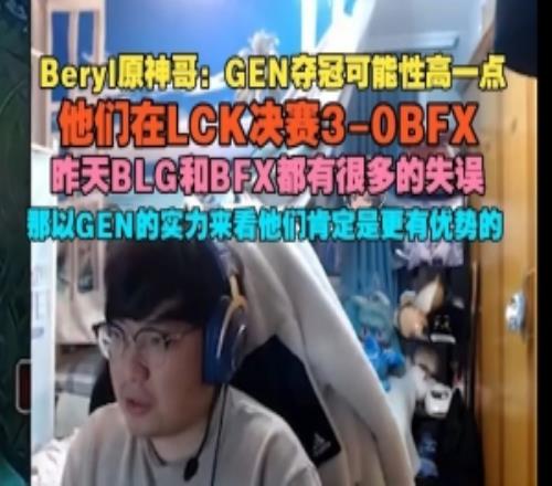 BeryL：GEN夺冠可能性高一点他们在LCK决赛30BFX肯定是更有优势