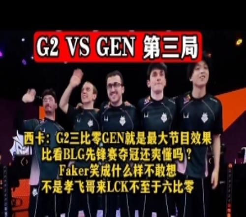 西卡:G2三比零GEN就是最大节目效果!比看BLG先锋赛夺冠还爽懂吗