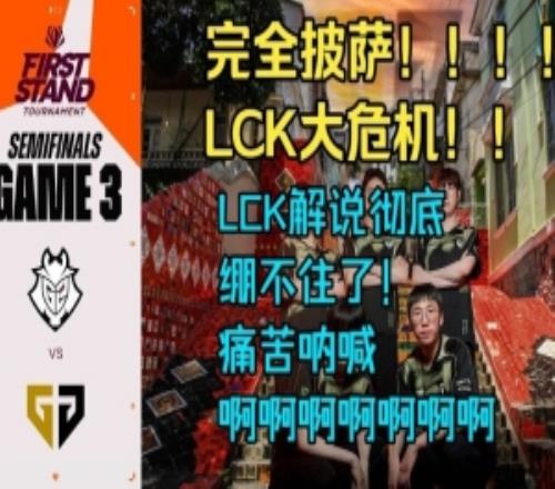痛苦呐喊!韩国解说看G2零封GEN第三局:完全披萨!!LCK大危机!