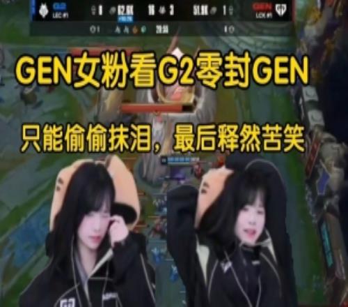 GEN女粉看G2横扫GEN：只能偷偷抹泪，最后释然苦笑经典倒三角！