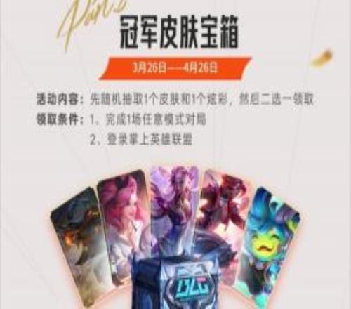 LOL国服开启BLG夺冠庆祝活动：送臻彩+随机皮肤+冠军图标表情