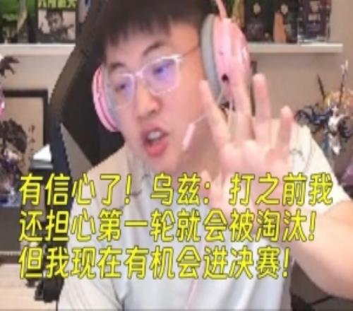 有信心了！Uzi：我还担心第一轮就会被淘汰！现在有机会进决赛！