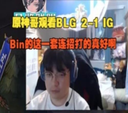 Beryl看BLG21IG：Bin的这一套连招打的真好啊！