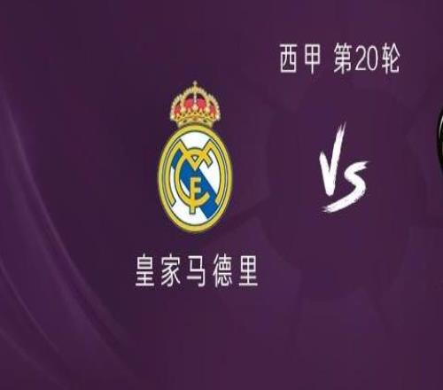 皇马vs莱万特：姆巴佩、维尼修斯首发