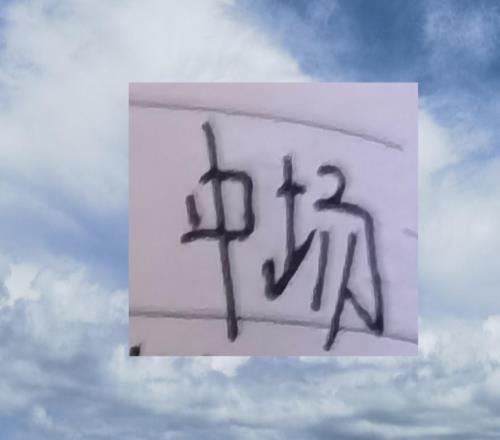 中超打拼罗马尼亚球星现在王是浙江