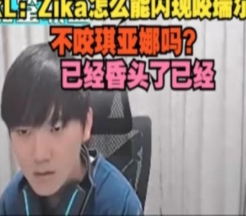 JackeyLove：Zika怎么能闪现咬瑞尔不咬琪亚娜吗昏头了已经