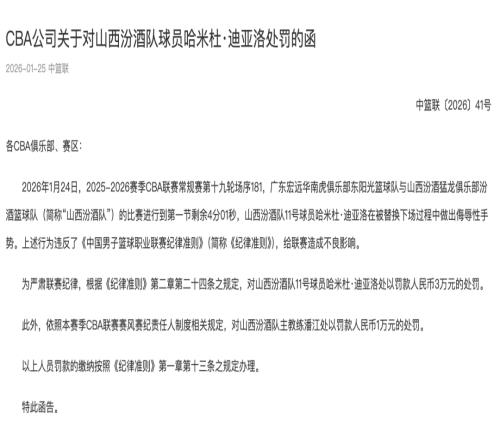 球员场边做侮辱性手势：CBA：罚款3万，主帅罚款1万