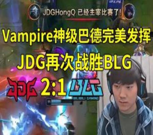 JKL看JDG21再次战胜BLG：打京东左手没发挥！左手被红Q压爆了！