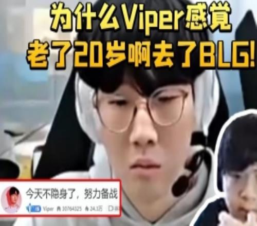 sask看Viper直播标题绷不住了：为什么感觉老了20岁啊去了BLG！