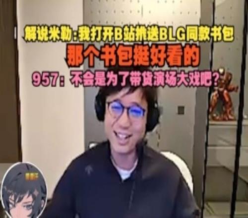 米勒：我开B站推送BLG同款书包957：不会是为了带货演场大戏吧